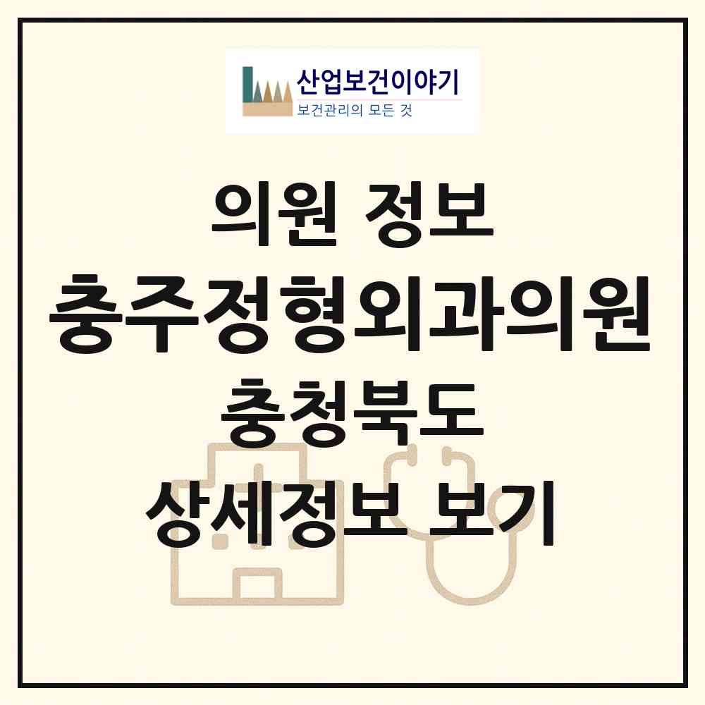 2026 충주정형외과의원 (충주시 연수동)|의원|요양기관 정보