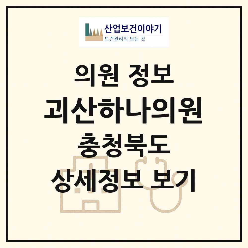 2026 괴산하나의원 (괴산군 괴산읍)|의원|요양기관 정보
