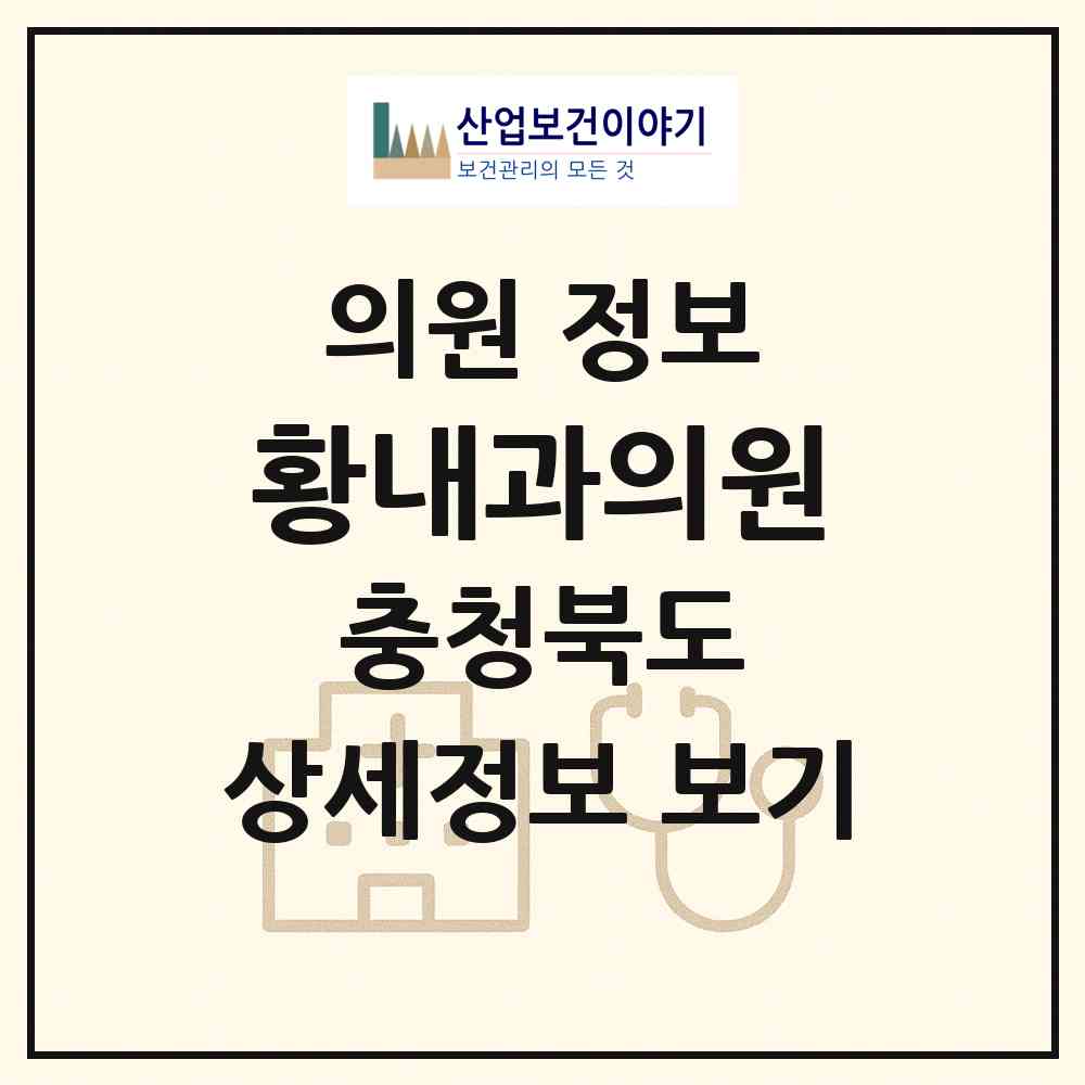 2026 황내과의원 (청주시 율량.사천동)|의원|요양기관 정보