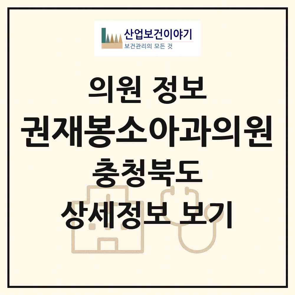 2026 권재봉소아과의원 (충주시 칠금.금릉동)|의원|요양기관 정보