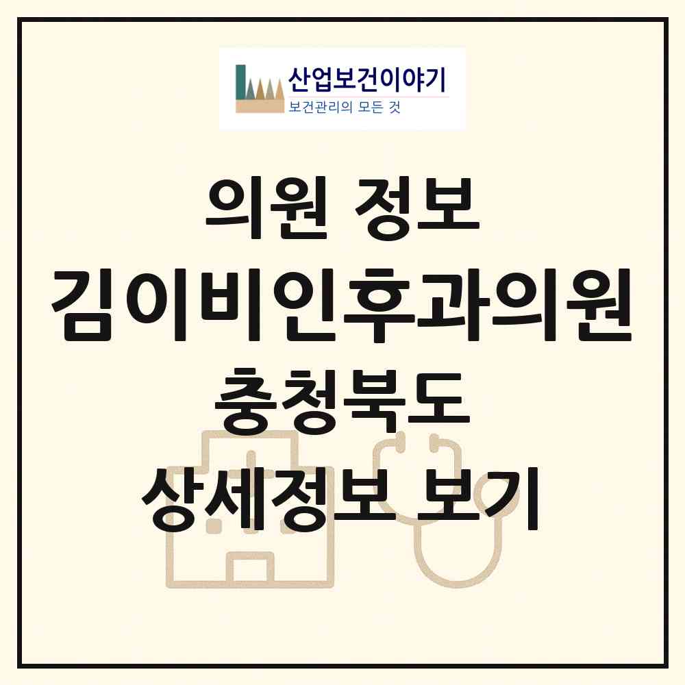 2026 김이비인후과의원 (청주시 수곡2동)|의원|요양기관 정보