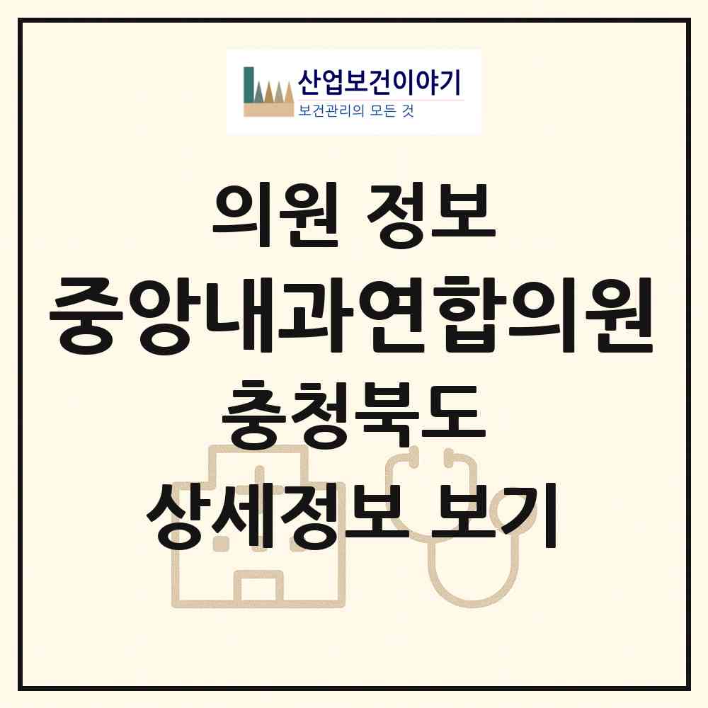 2026 중앙내과연합의원 (단양군 단양읍)|의원|요양기관 정보