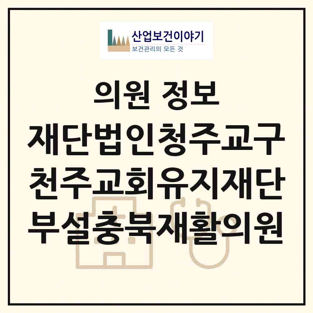 2026 재단법인청주교구천주교회유지재단부설충북재활의원 (청주시 운천.신봉동)|의원|요양기관 정보