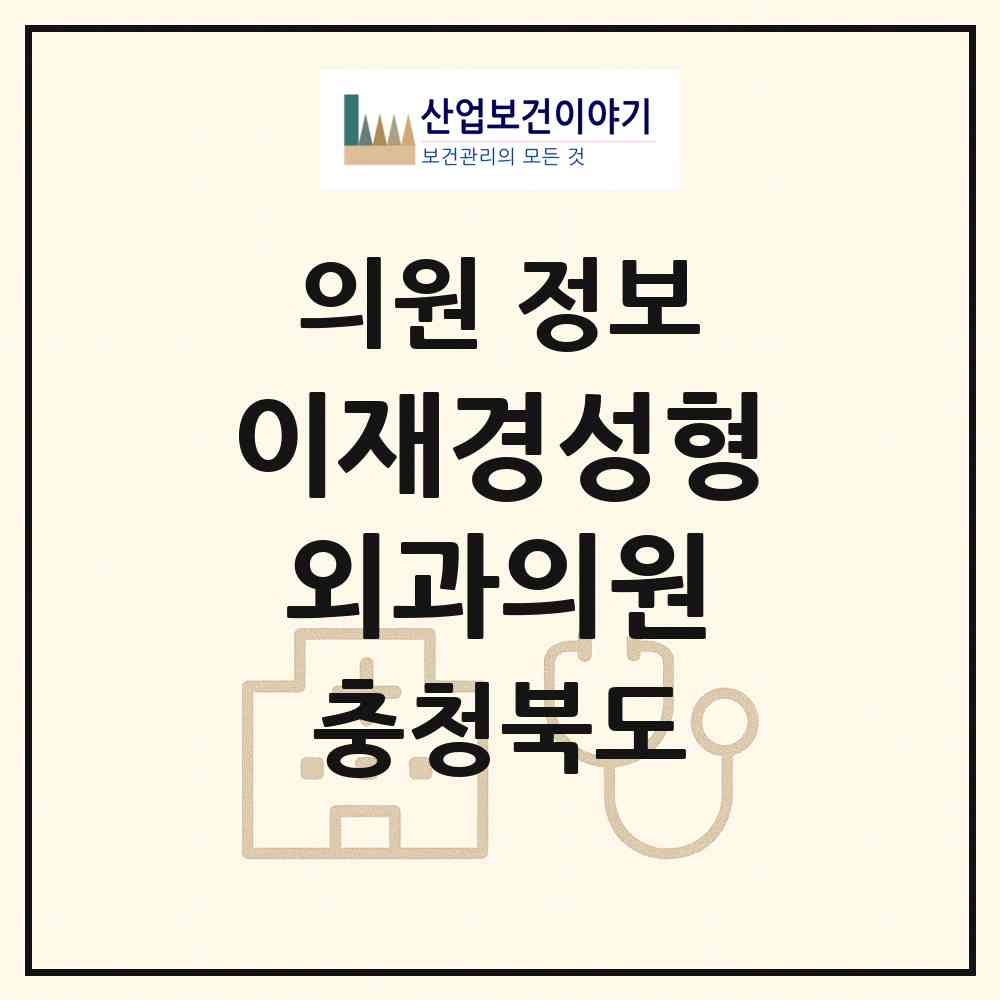 2026 이재경성형외과의원 (청주시 성안동)|의원|요양기관 정보