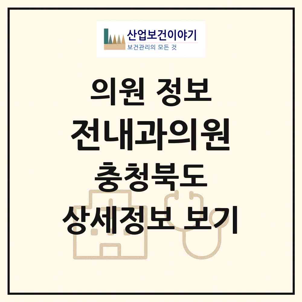 2026 전내과의원 (진천군 진천읍)|의원|요양기관 정보