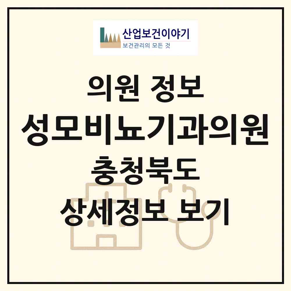 2026 성모비뇨기과의원 (제천시 남현동)|의원|요양기관 정보