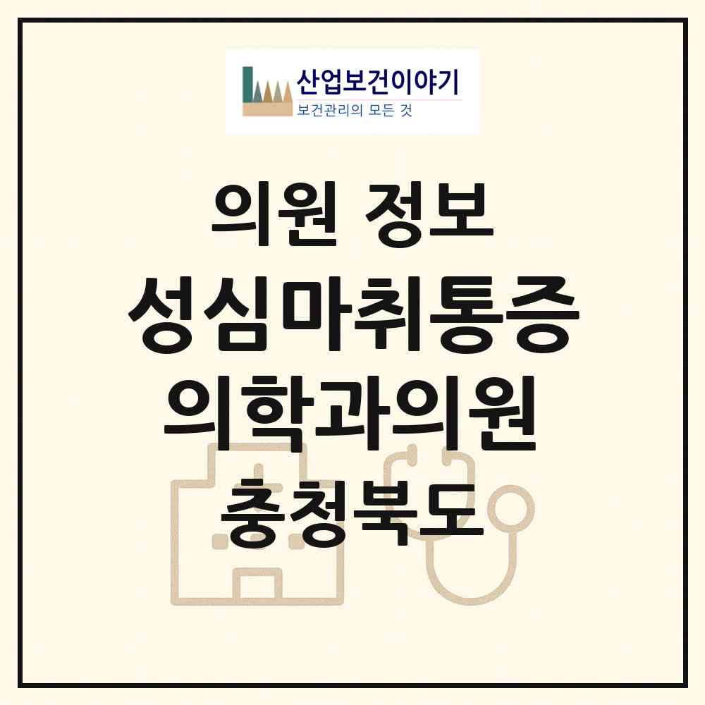 2026 성심마취통증의학과의원 (영동군 영동읍)|의원|요양기관 정보