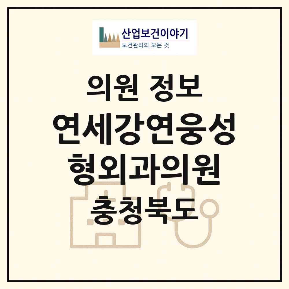 2026 연세강연웅성형외과의원 (청주시 강서1동)|의원|요양기관 정보