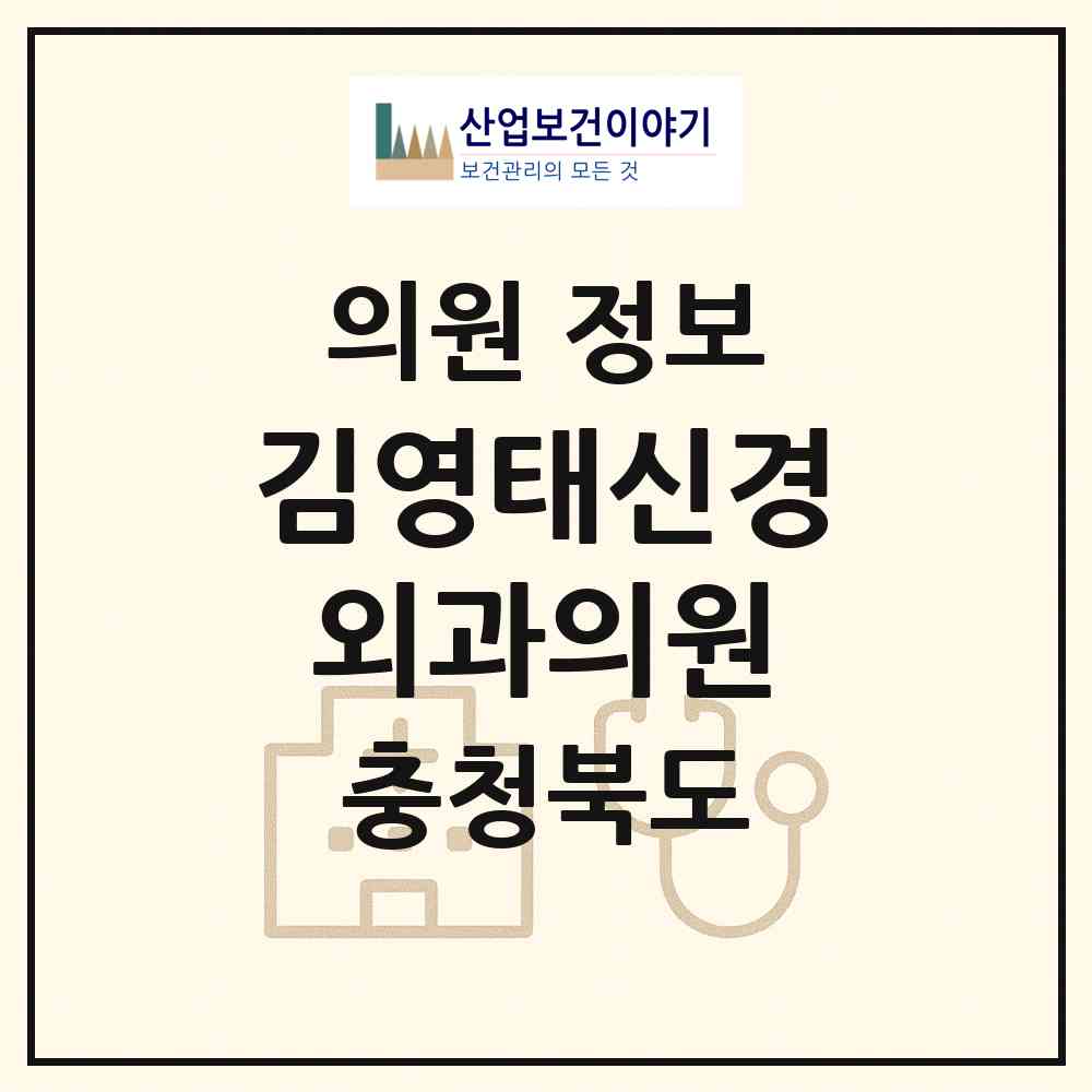 2026 김영태신경외과의원 (청주시 성안동)|의원|요양기관 정보