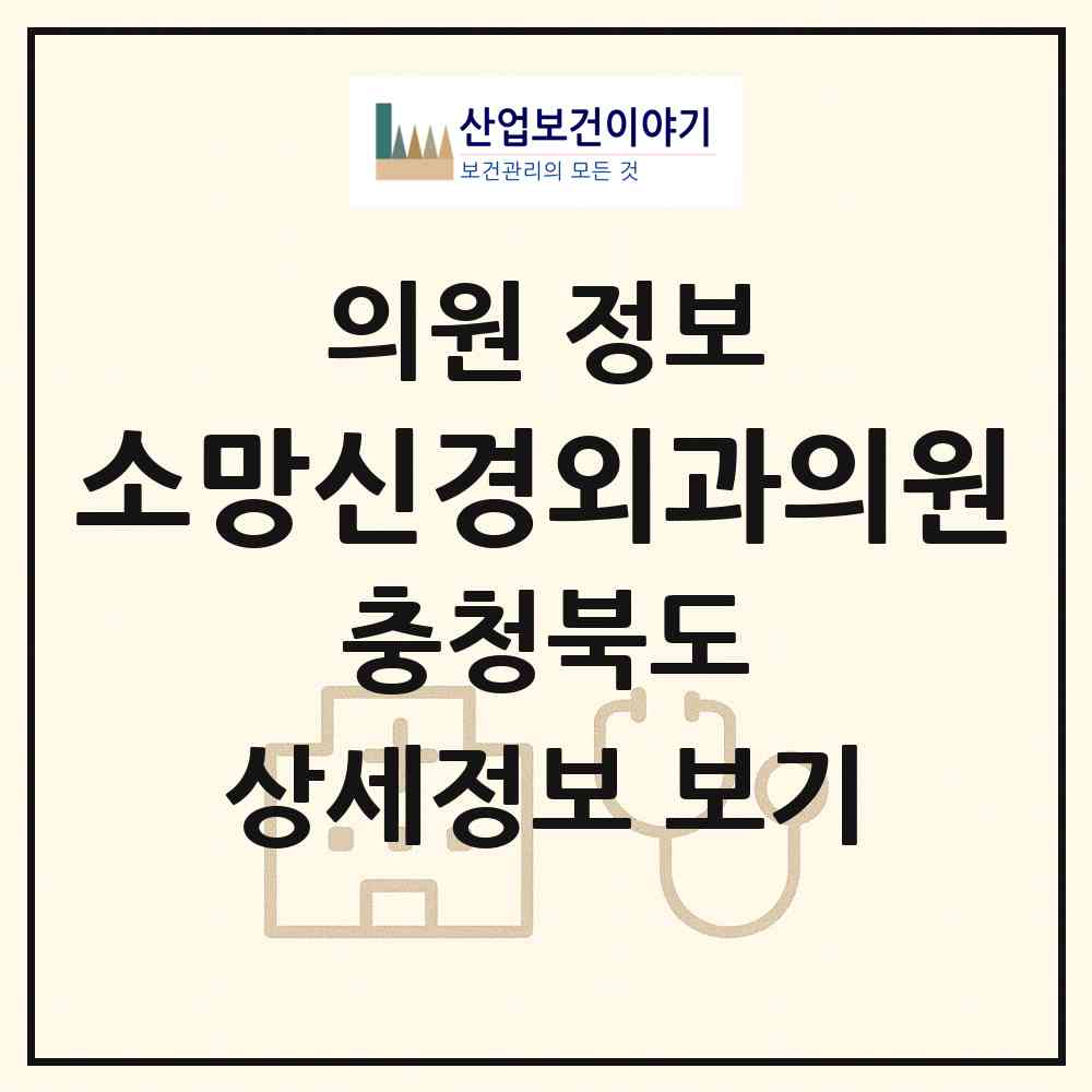 2026 소망신경외과의원 (청주시 분평동)|의원|요양기관 정보