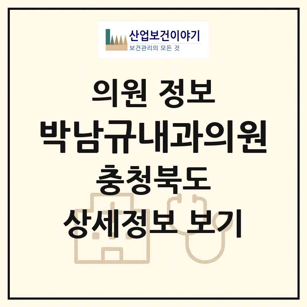 2026 박남규내과의원 (청주시 복대2동)|의원|요양기관 정보