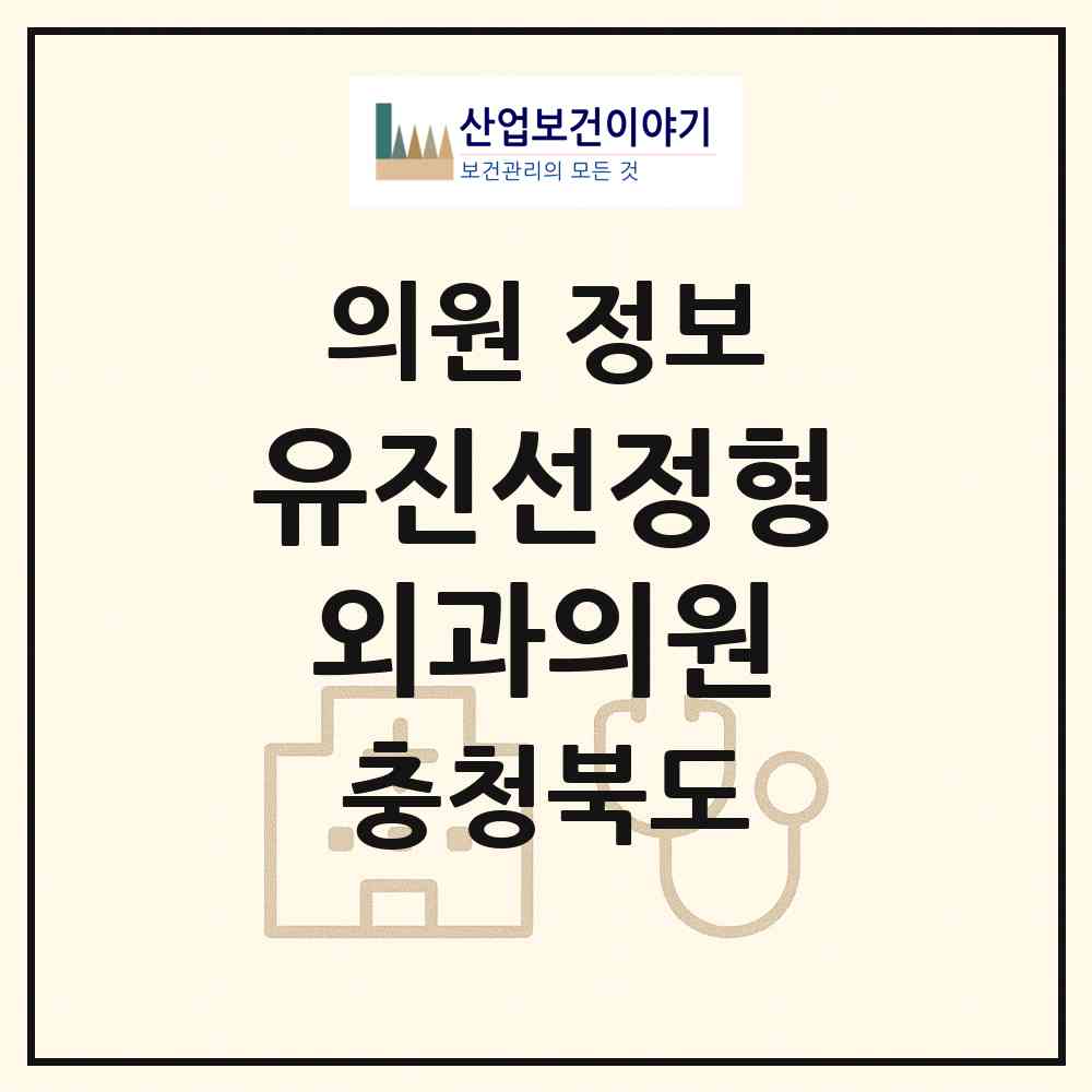 2026 유진선정형외과의원 (청주시 율량.사천동)|의원|요양기관 정보