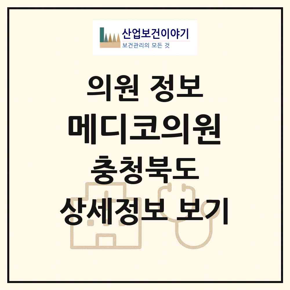 2026 메디코의원 (청주시 봉명2.송정동)|의원|요양기관 정보