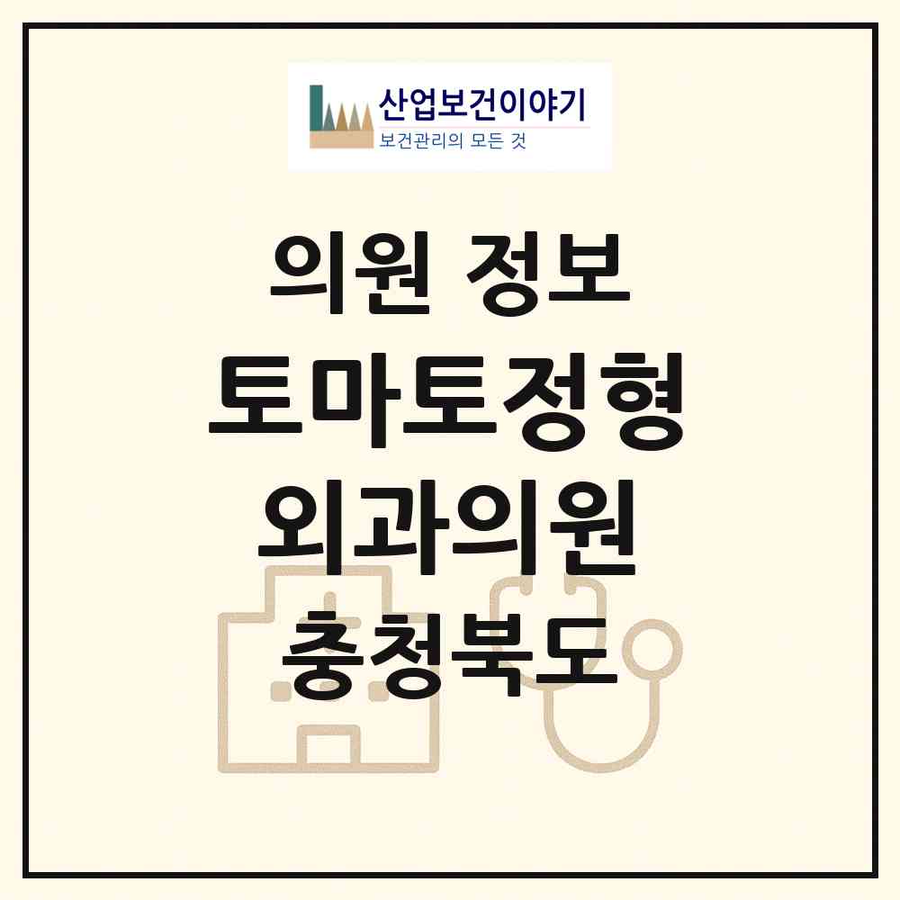 2026 토마토정형외과의원 (충주시 성내.충인동)|의원|요양기관 정보