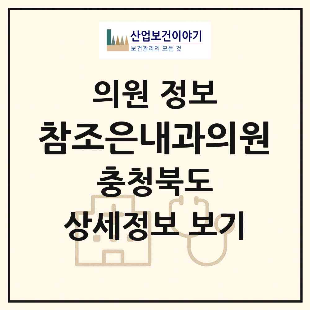 2026 참조은내과의원 (제천시 남현동)|의원|요양기관 정보