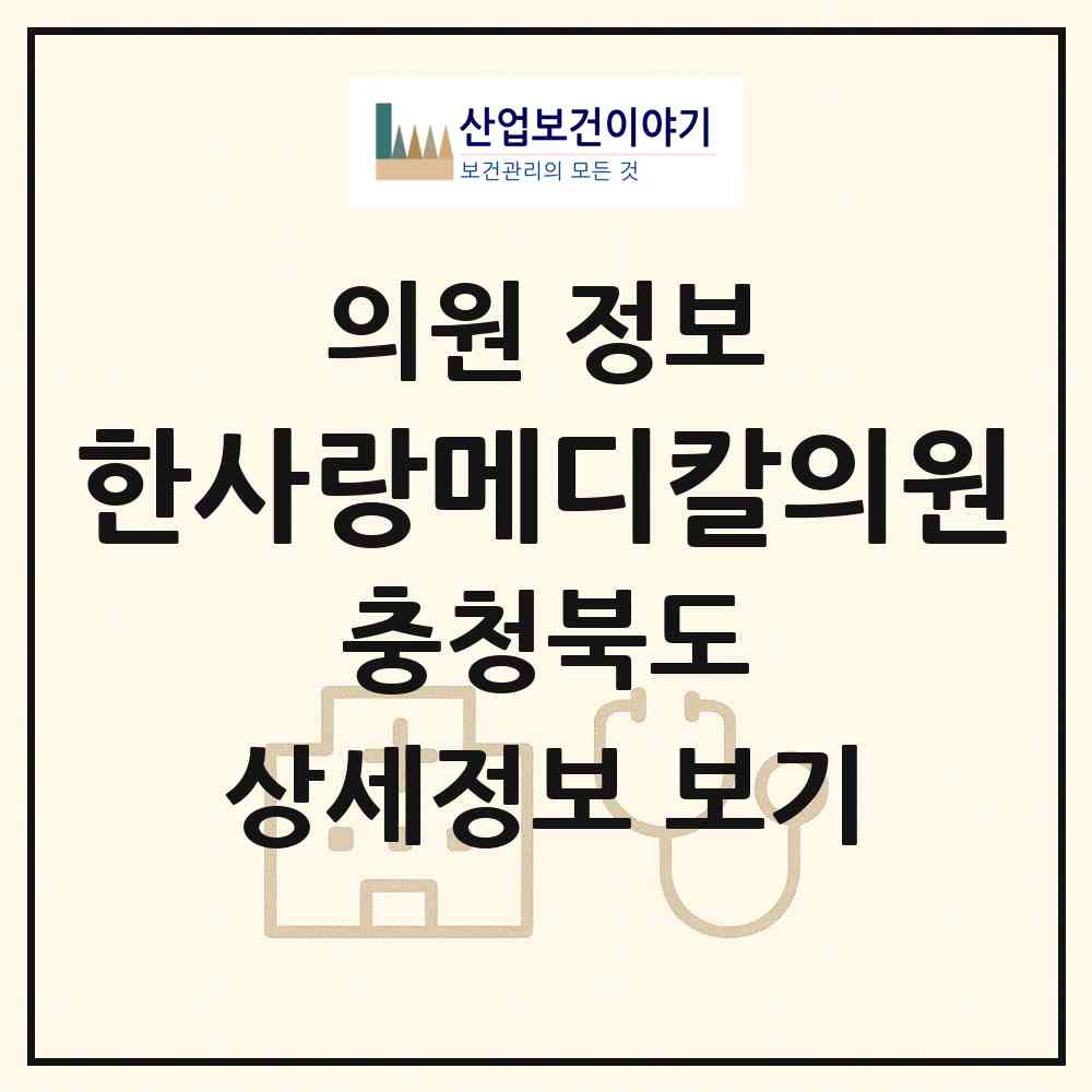 2026 한사랑메디칼의원 (청주시 오창읍)|의원|요양기관 정보