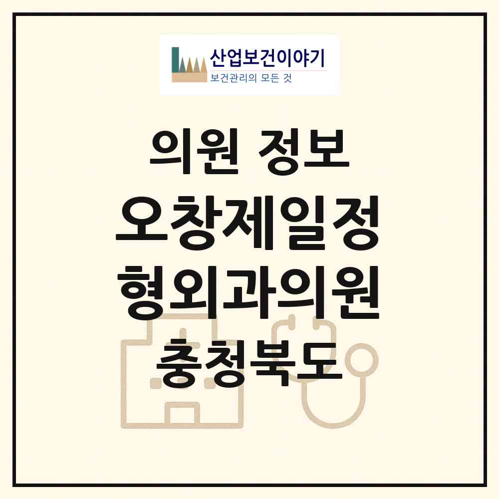 2026 오창제일정형외과의원 (청주시 오창읍)|의원|요양기관 정보