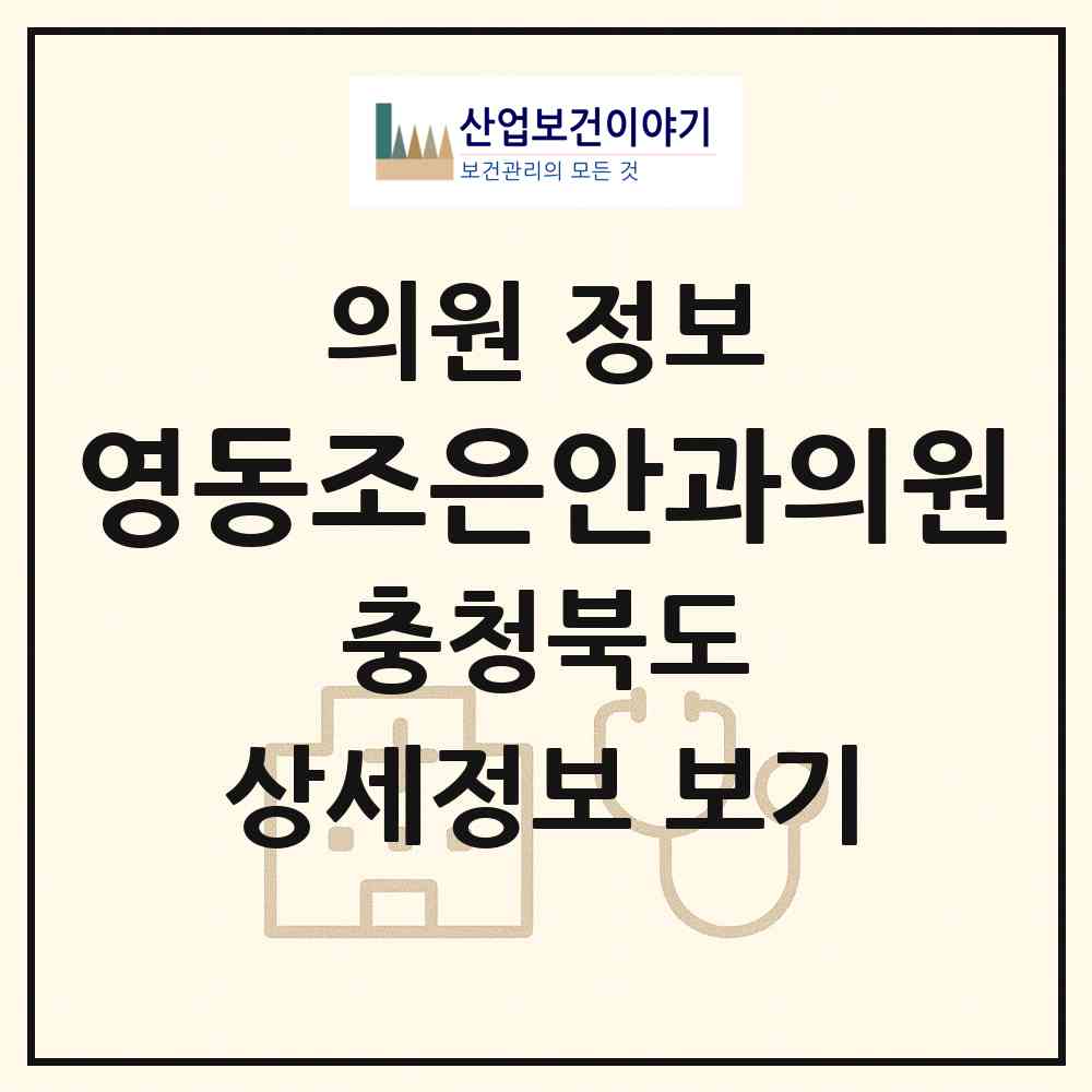 2026 영동조은안과의원 (영동군 영동읍)|의원|요양기관 정보
