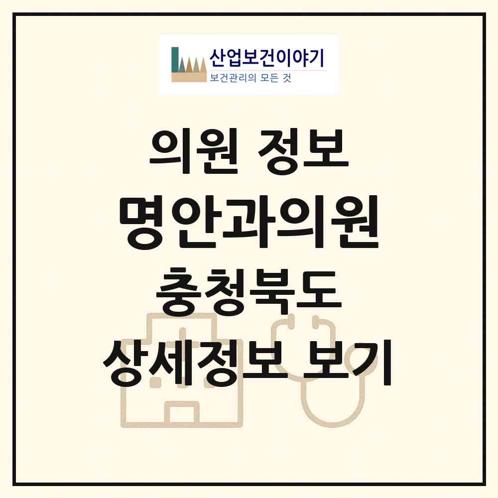 2026 명안과의원 (청주시 율량.사천동)|의원|요양기관 정보