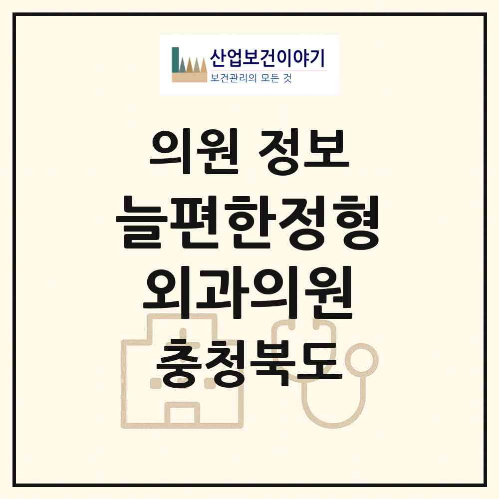 2026 늘편한정형외과의원 (단양군 단양읍)|의원|요양기관 정보