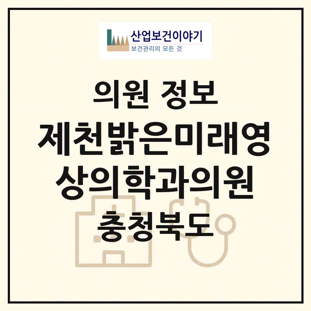 2026 제천밝은미래영상의학과의원 (제천시 남현동)|의원|요양기관 정보