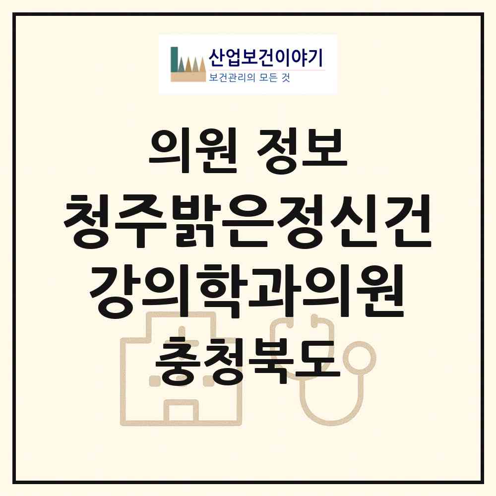 2026 청주밝은정신건강의학과의원 (청주시 가경동)|의원|요양기관 정보