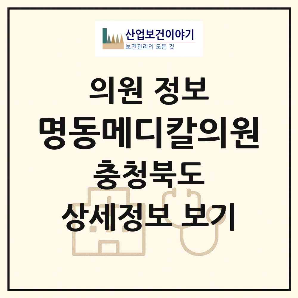2026 명동메디칼의원 (제천시 중앙동)|의원|요양기관 정보