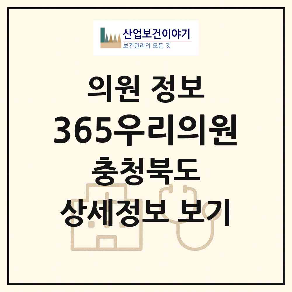 2026 365우리의원 (증평군 증평읍)|의원|요양기관 정보