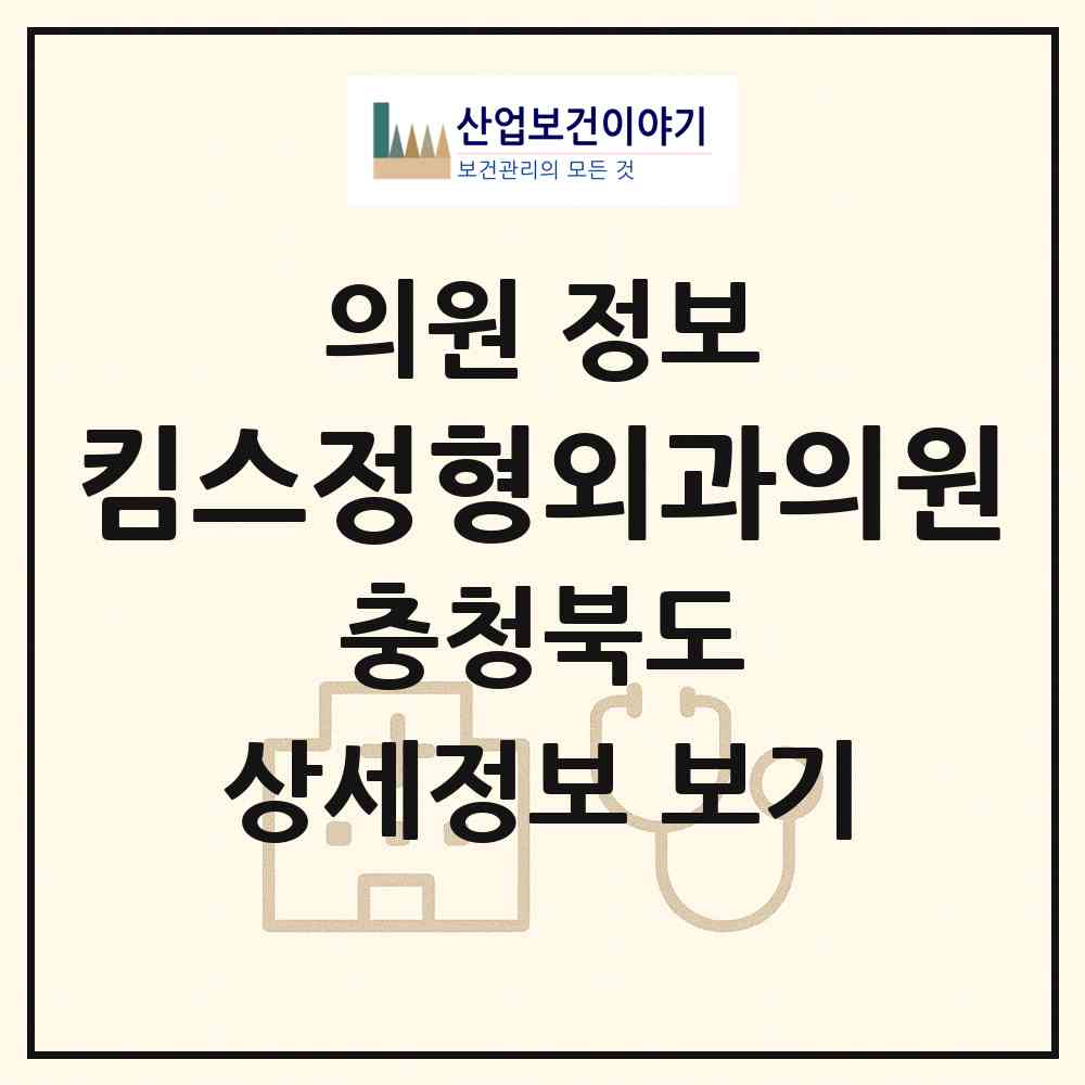 2026 킴스정형외과의원 (제천시 중앙동)|의원|요양기관 정보