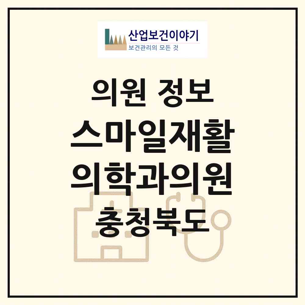 2026 스마일재활의학과의원 (청주시 복대1동)|의원|요양기관 정보