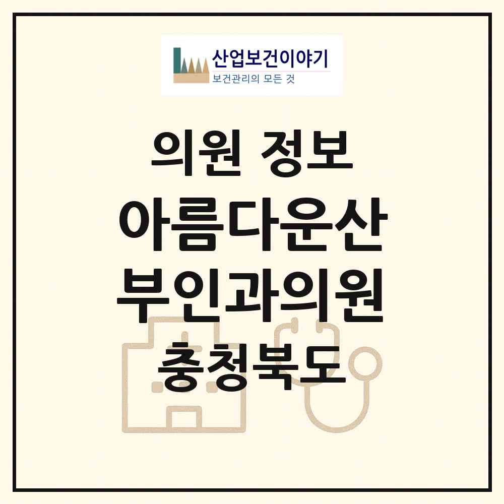 2026 아름다운산부인과의원 (증평군 증평읍)|의원|요양기관 정보