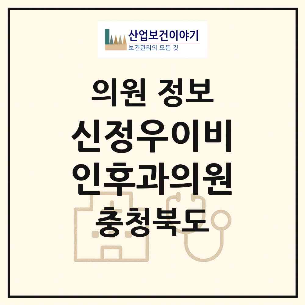 2026 신정우이비인후과의원 (청주시 오창읍)|의원|요양기관 정보