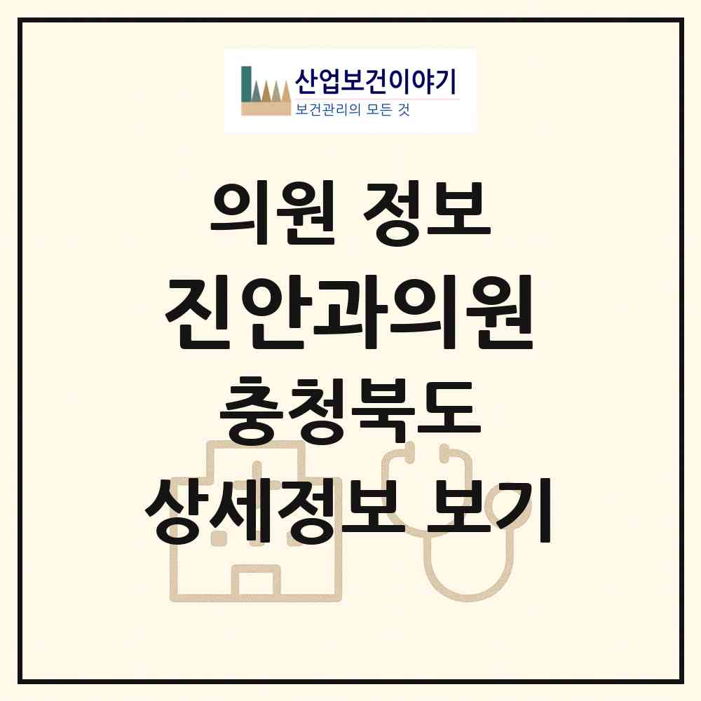 2026 진안과의원 (청주시 성안동)|의원|요양기관 정보