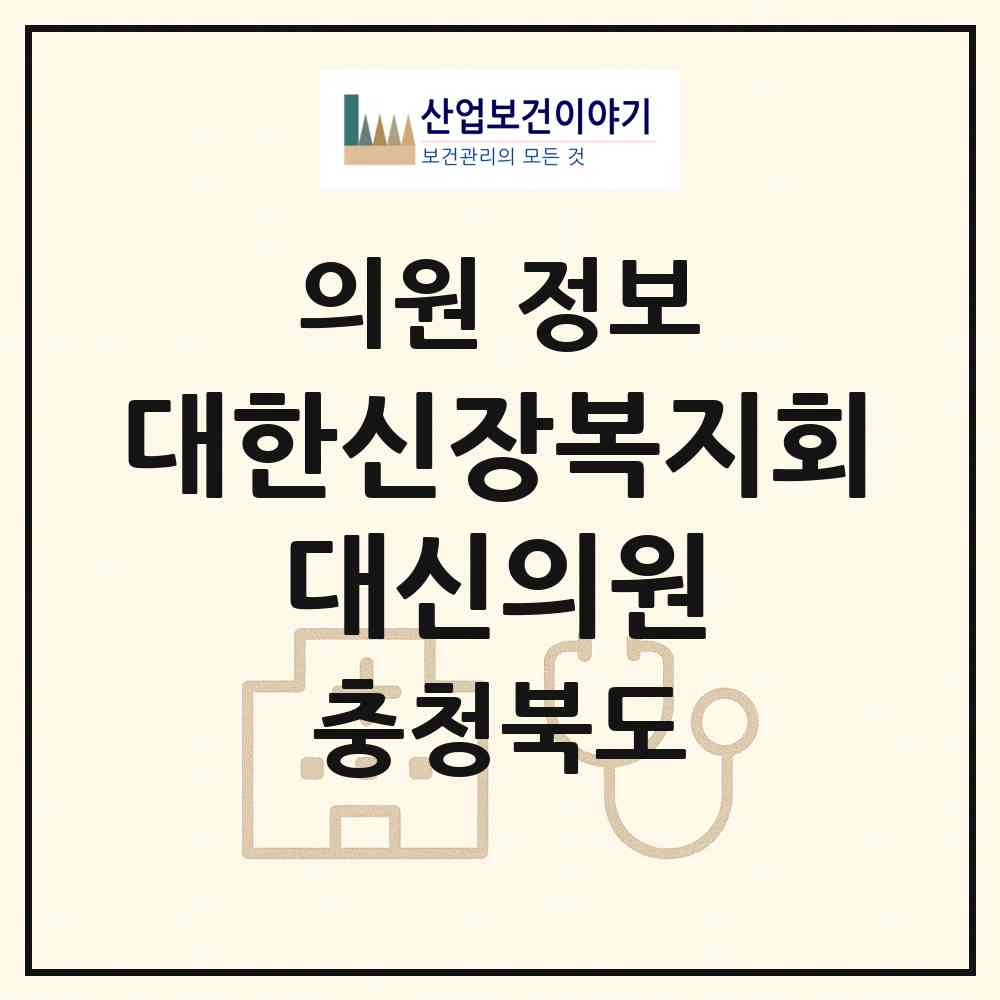 2026 (사)대한신장복지회 대신의원 (청주시 율량.사천동)|의원|요양기관 정보
