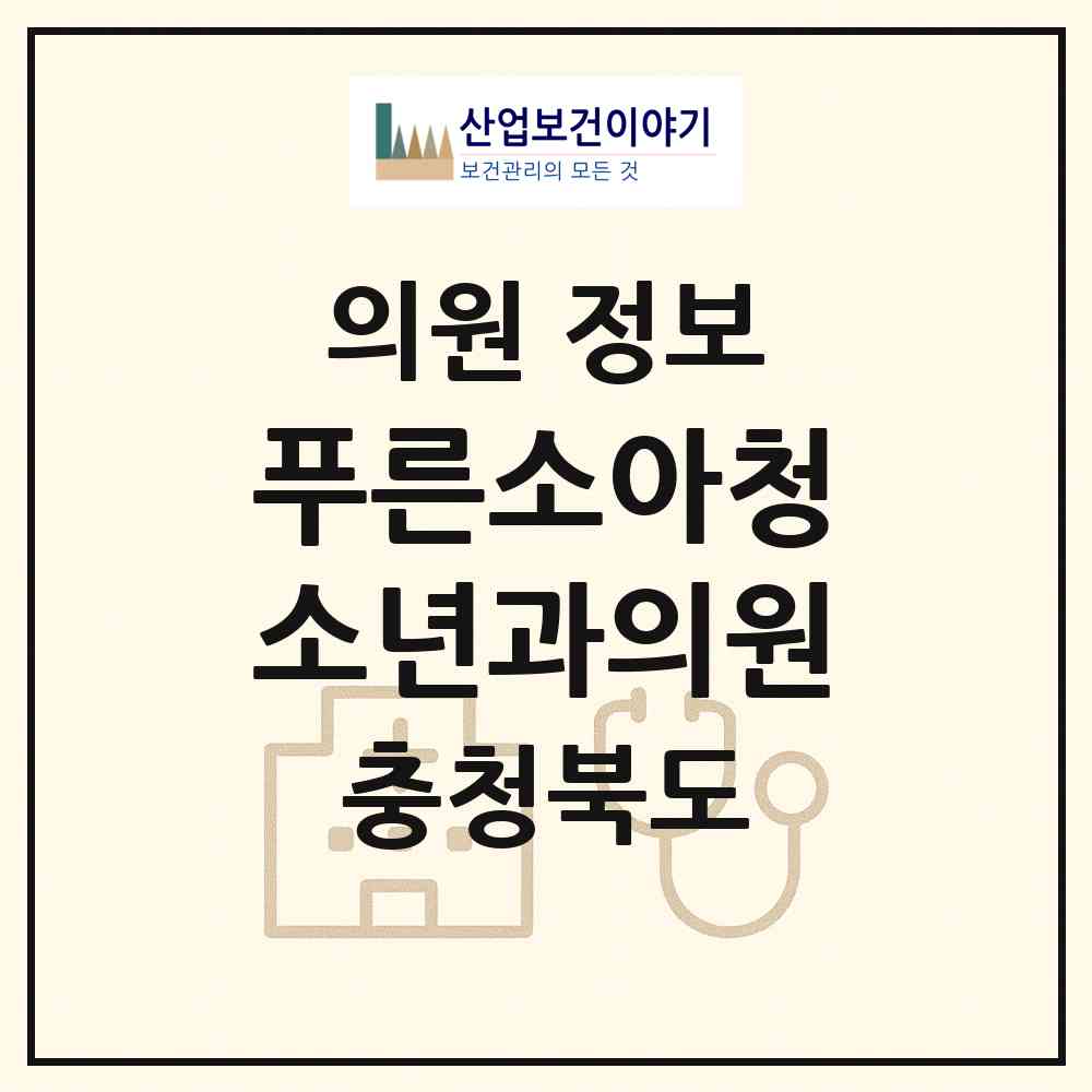 2026 푸른소아청소년과의원 (제천시 용두동)|의원|요양기관 정보