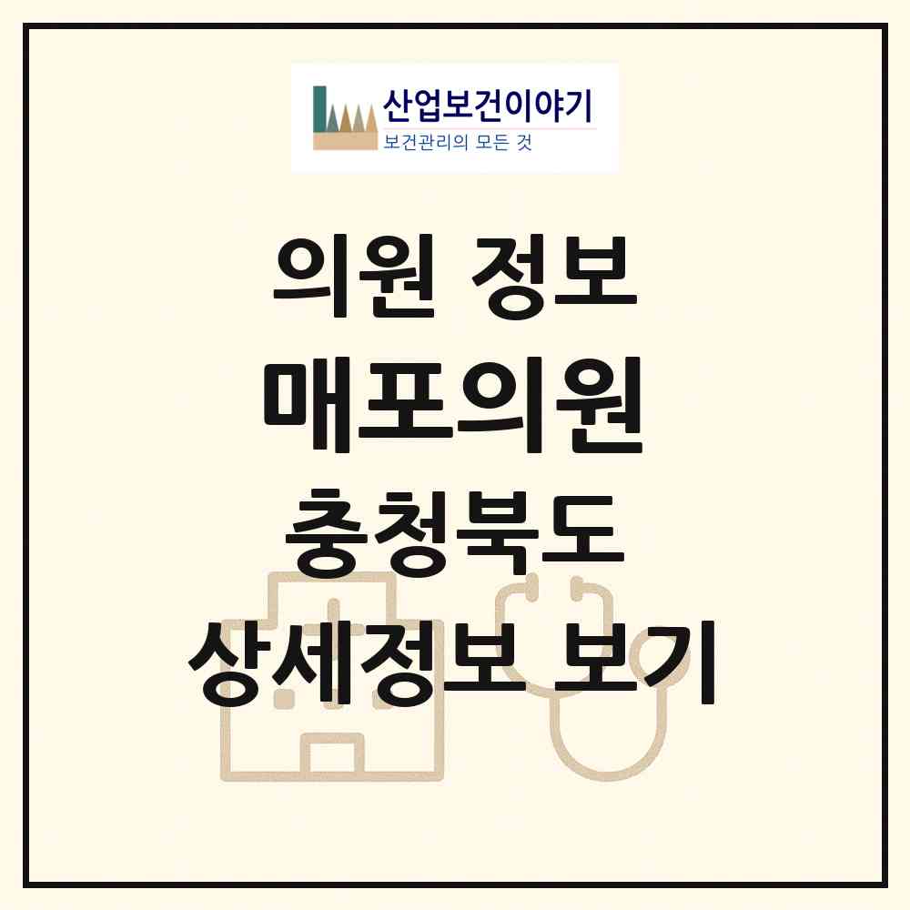 2026 매포의원 (단양군 매포읍)|의원|요양기관 정보