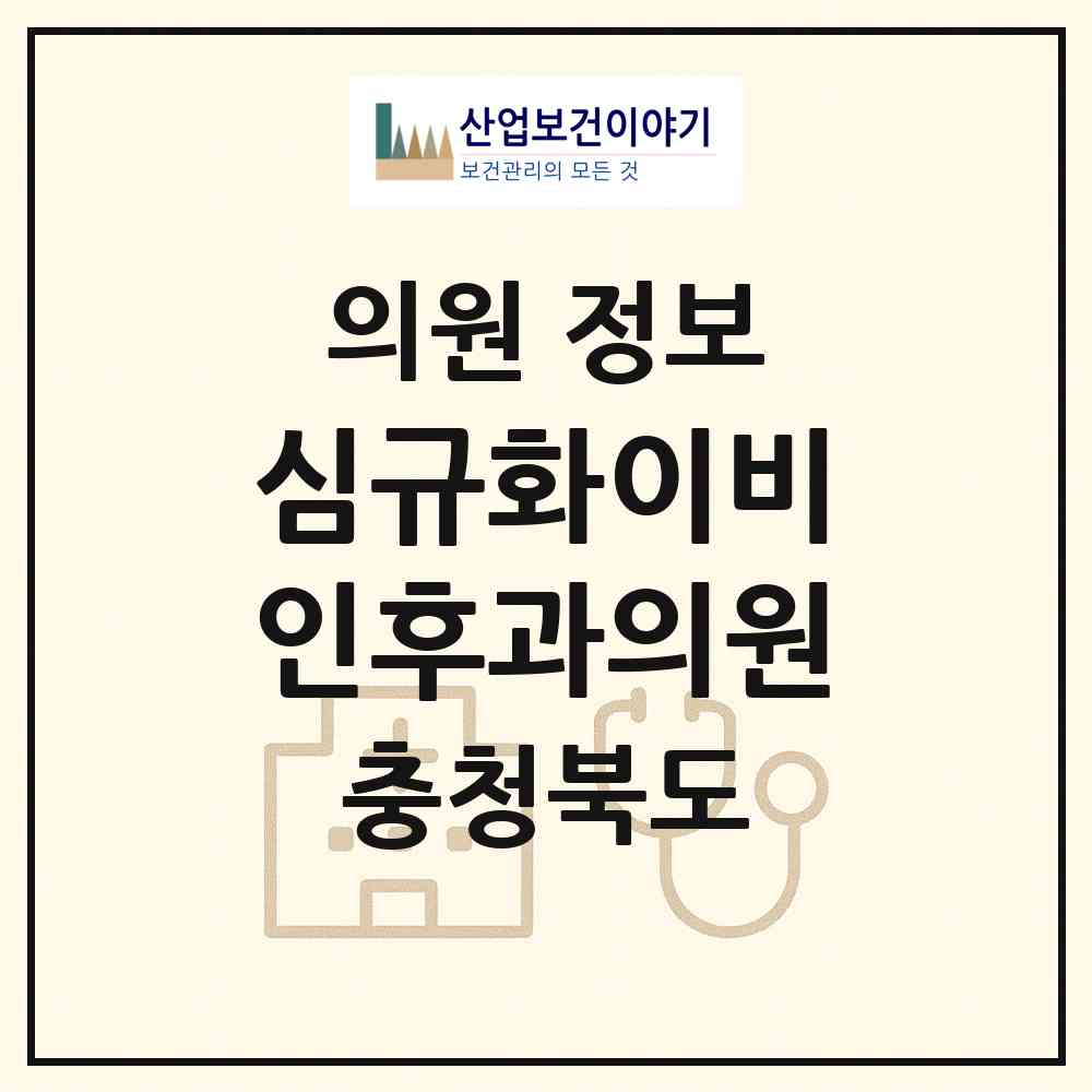 2026 심규화이비인후과의원 (청주시 산남동)|의원|요양기관 정보
