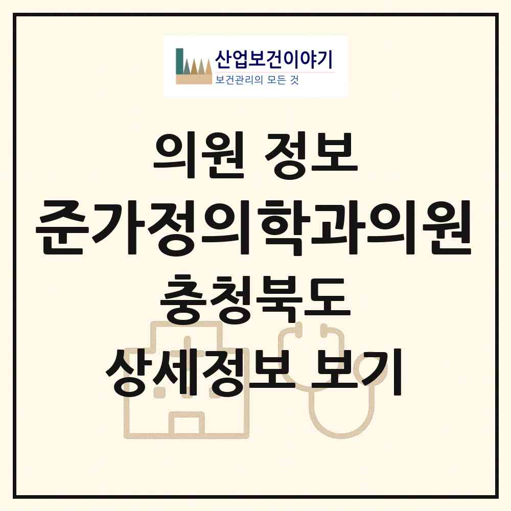 2026 준가정의학과의원 (충주시 칠금.금릉동)|의원|요양기관 정보