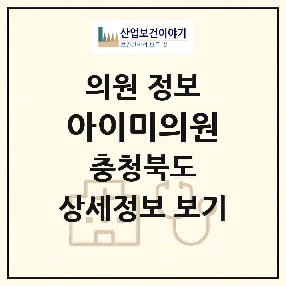 2026 아이미의원 (청주시 성안동)|의원|요양기관 정보