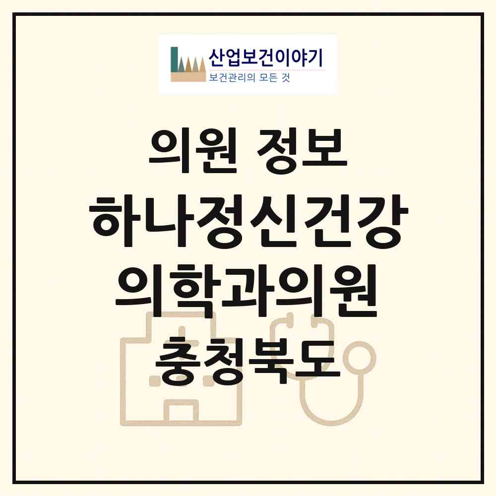 2026 하나정신건강의학과의원 (제천시 남현동)|의원|요양기관 정보