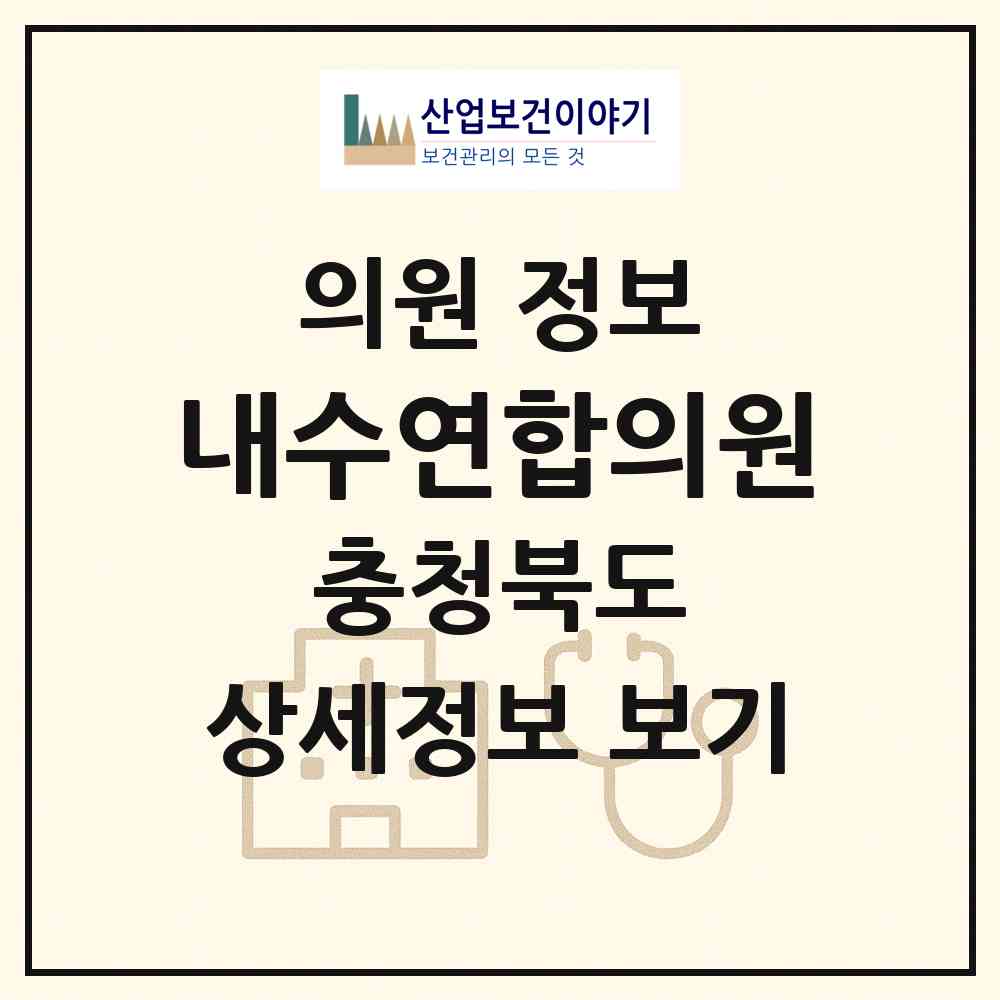 2026 내수연합의원 (청주시 내수읍)|의원|요양기관 정보