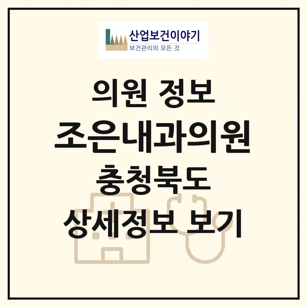 2026 조은내과의원 (음성군 대소면)|의원|요양기관 정보