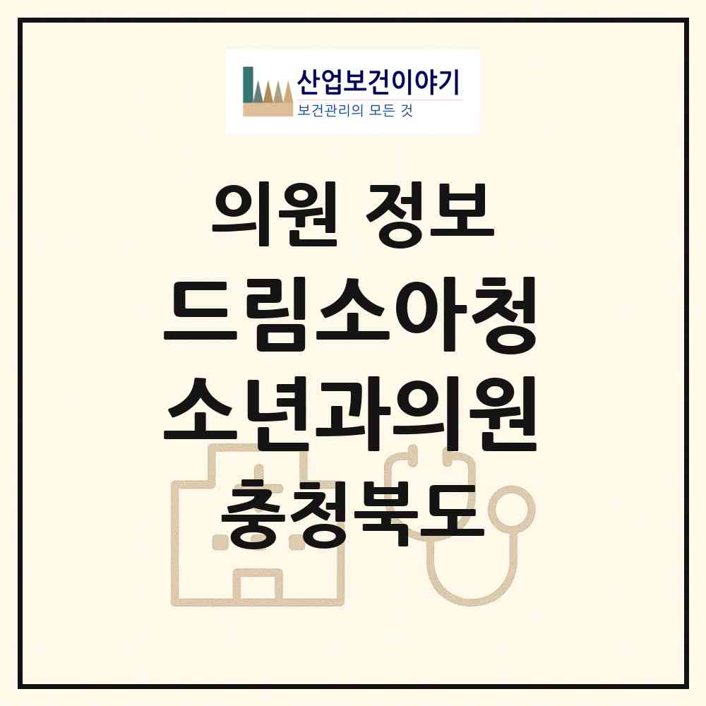 2026 드림소아청소년과의원 (청주시 용암1동)|의원|요양기관 정보