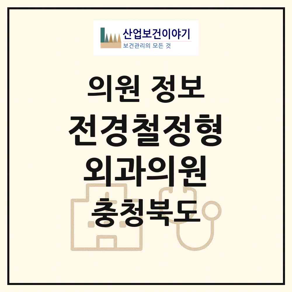 2026 전경철정형외과의원 (청주시 가경동)|의원|요양기관 정보