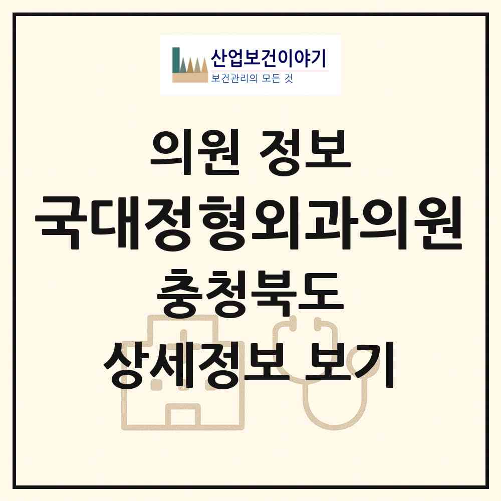 2026 국대정형외과의원 (청주시 성안동)|의원|요양기관 정보