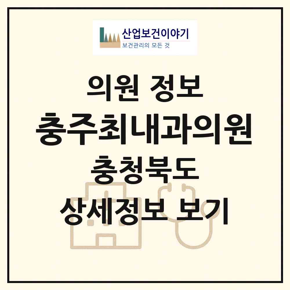 2026 충주최내과의원 (충주시 성내.충인동)|의원|요양기관 정보