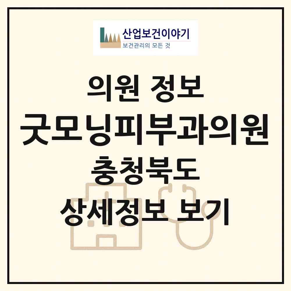 2026 굿모닝피부과의원 (청주시 금천동)|의원|요양기관 정보