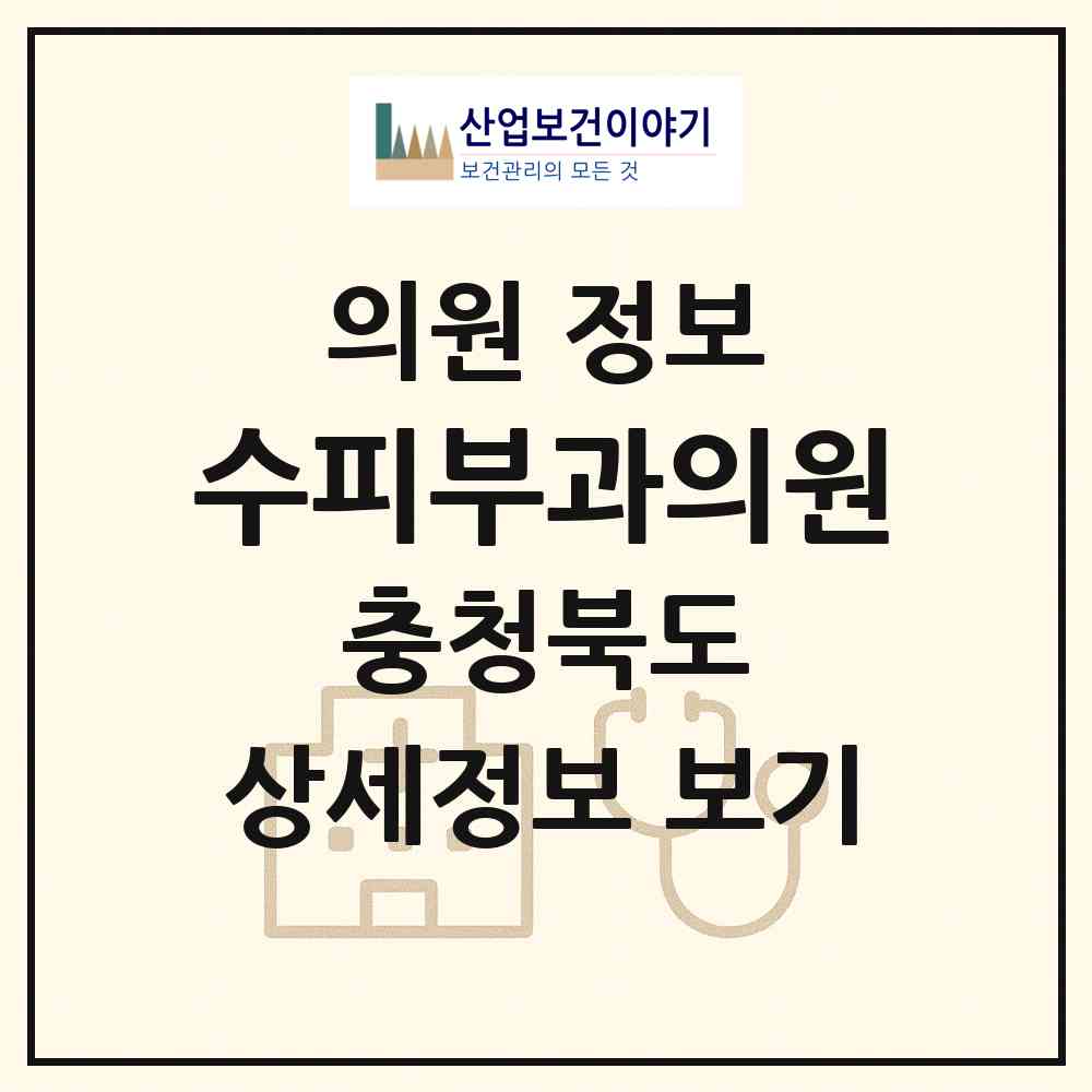 2026 수피부과의원 (청주시 분평동)|의원|요양기관 정보