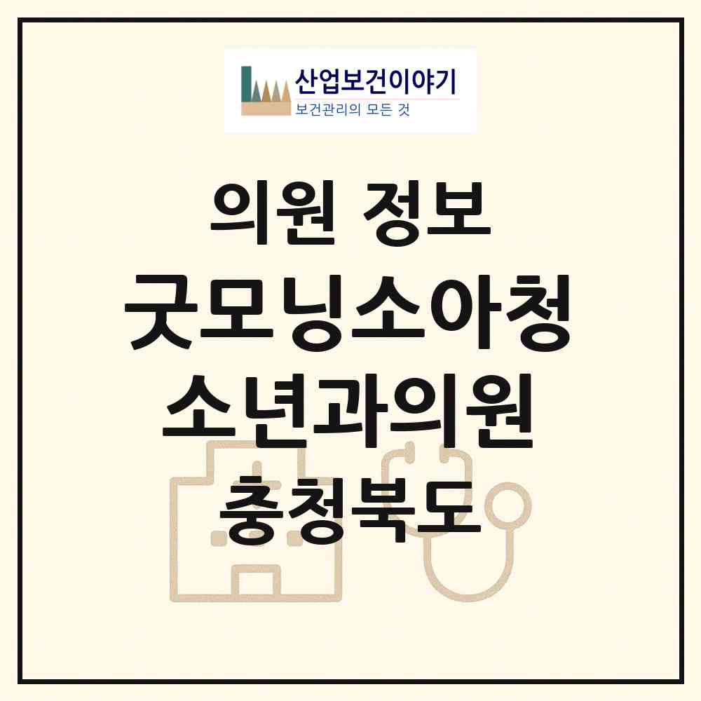 2026 굿모닝소아청소년과의원 (청주시 금천동)|의원|요양기관 정보