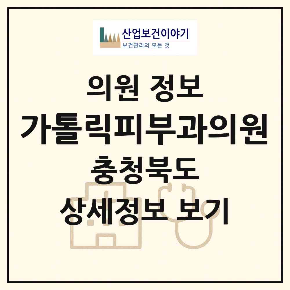2026 가톨릭피부과의원 (청주시 사창동)|의원|요양기관 정보